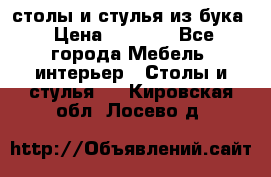 столы и стулья из бука › Цена ­ 3 800 - Все города Мебель, интерьер » Столы и стулья   . Кировская обл.,Лосево д.